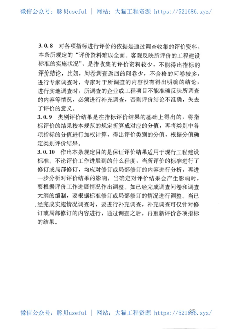 GBT50844-2013工程建设标准实施评价规范 预览图