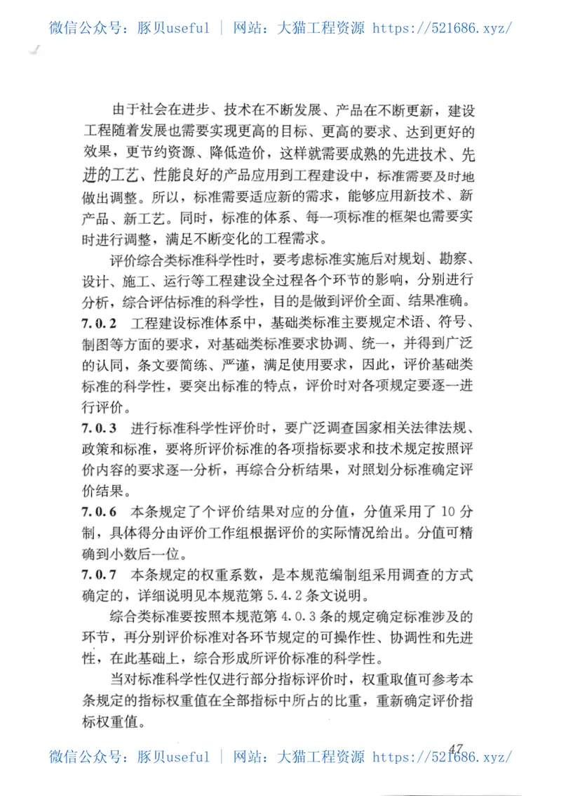 GBT50844-2013工程建设标准实施评价规范 预览图