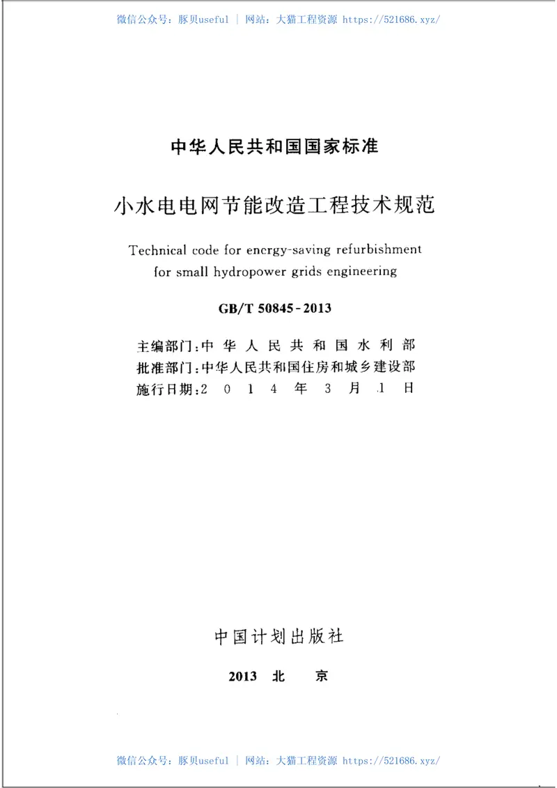 GBT50845-2013小水电电网节能改造工程技术规范 预览图