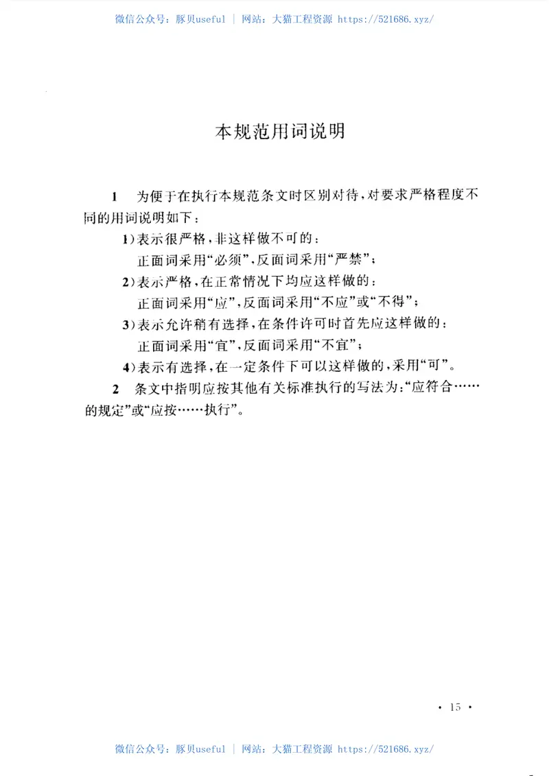 GBT50845-2013小水电电网节能改造工程技术规范 预览图