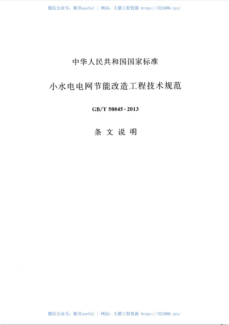 GBT50845-2013小水电电网节能改造工程技术规范 预览图