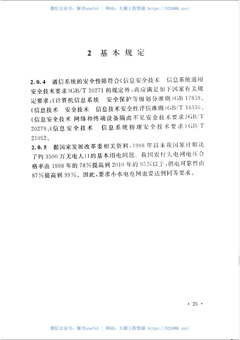 GBT50845-2013小水电电网节能改造工程技术规范 预览图