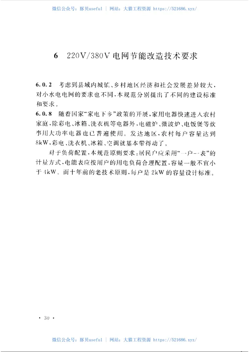 GBT50845-2013小水电电网节能改造工程技术规范 预览图