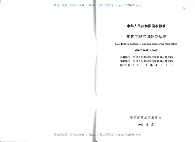 GBT50852-2013建筑工程咨询分类标准 预览图