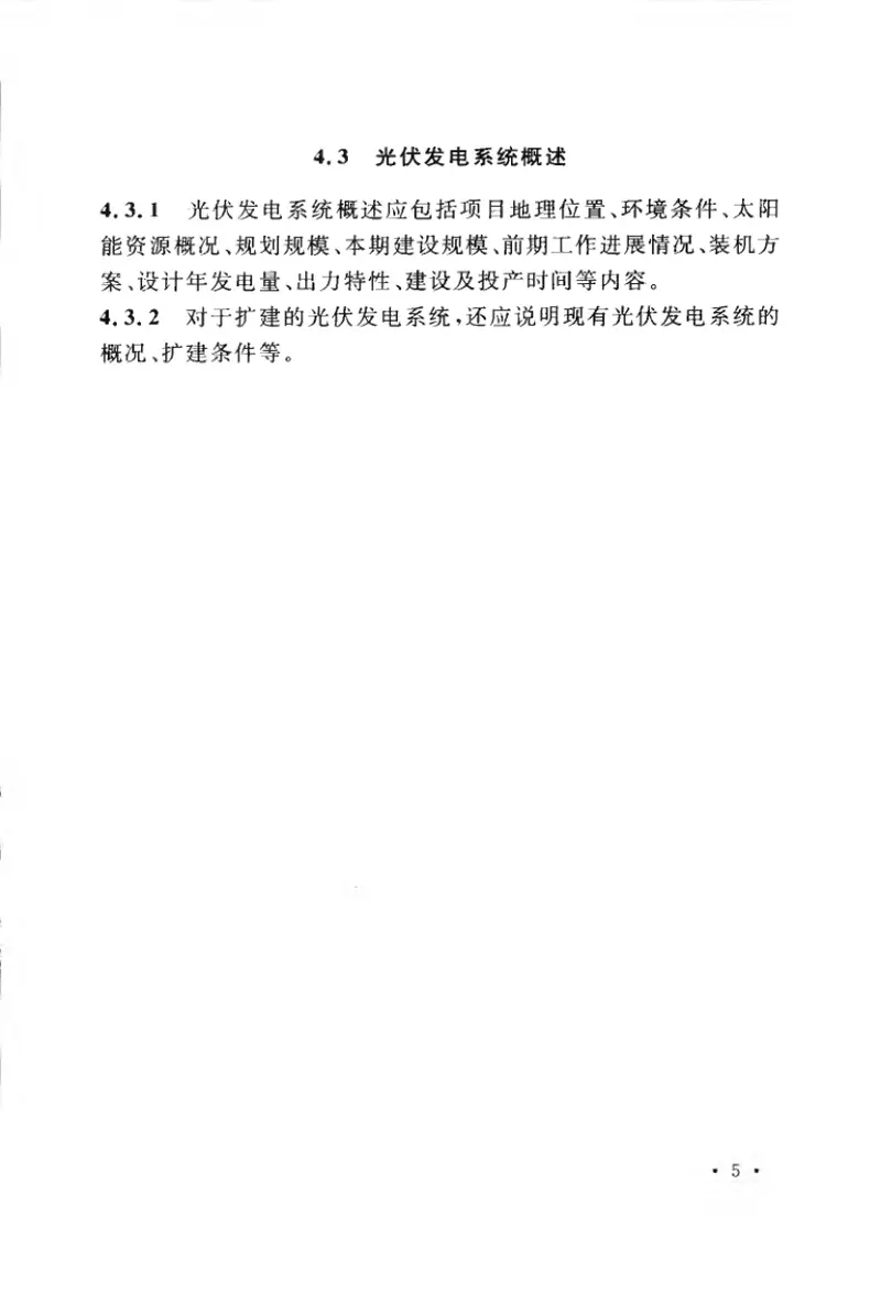 GBT50865-2013光伏发电接入配电网设计规范 预览图