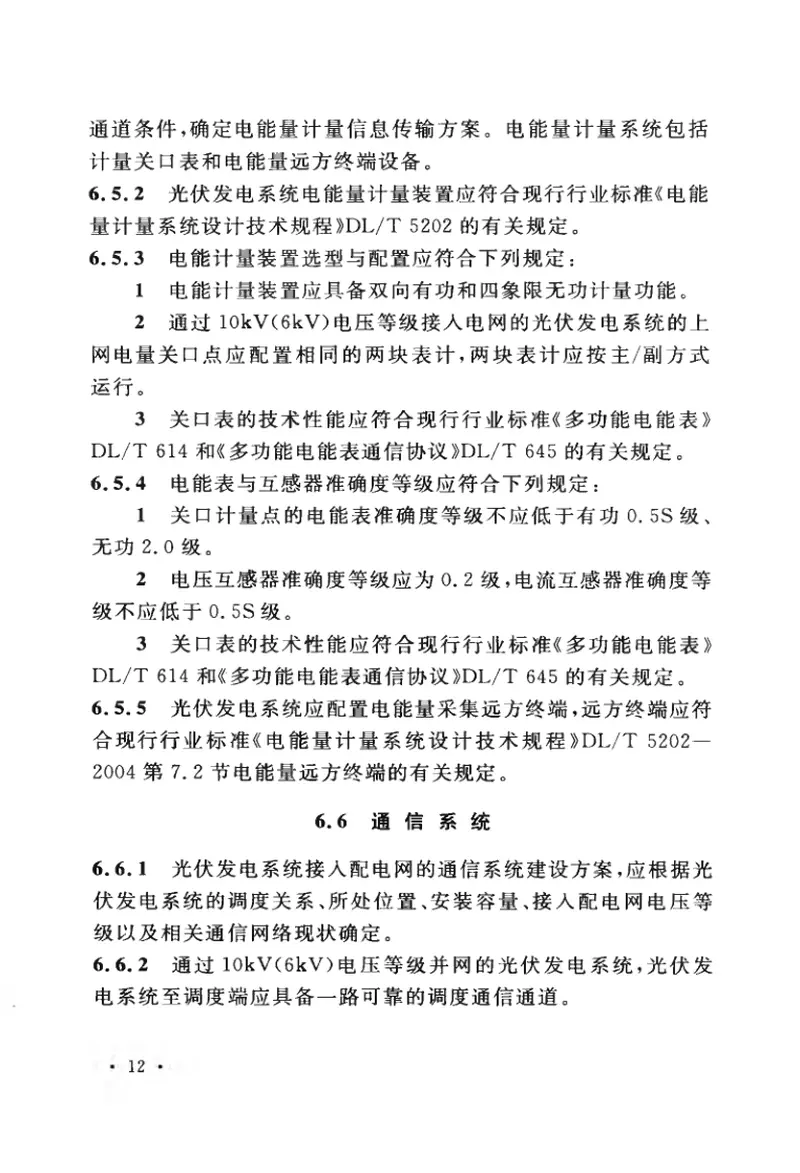 GBT50865-2013光伏发电接入配电网设计规范 预览图
