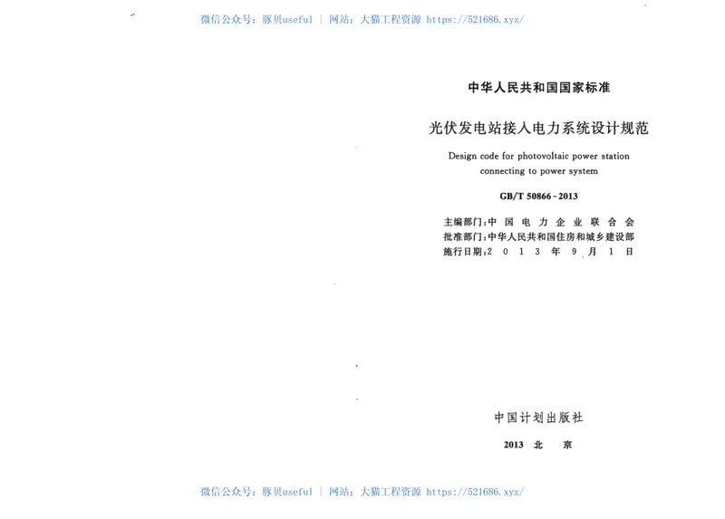 GBT50866-2013光伏发电站接入电力系统设计规范 预览图