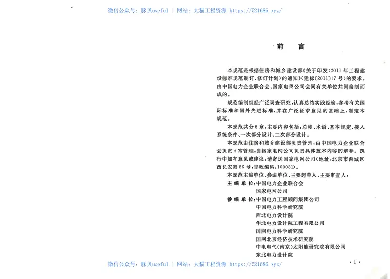 GBT50866-2013光伏发电站接入电力系统设计规范 预览图