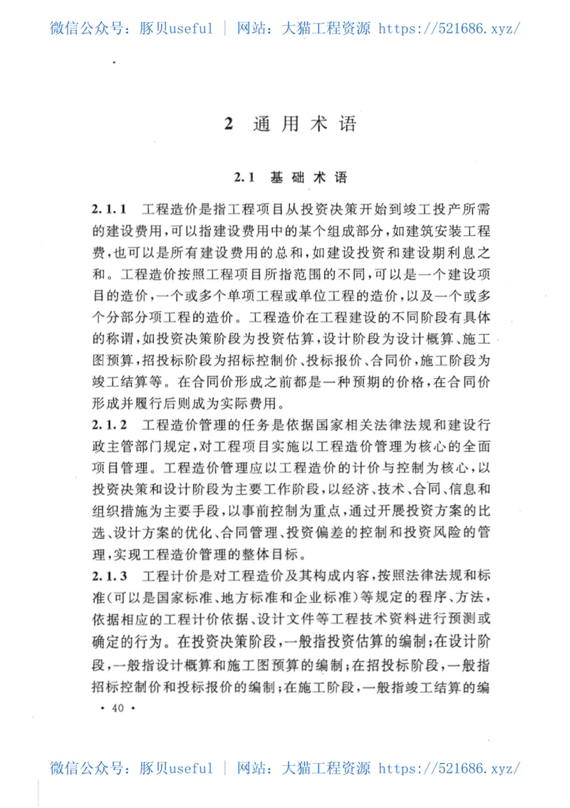 GBT50875-2013工程造价术语标准 预览图