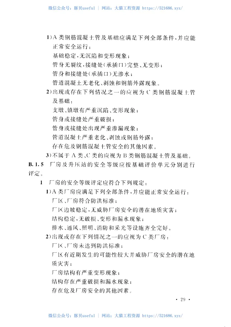 GBT50876-2013小型水电站安全检测与评价规范 预览图