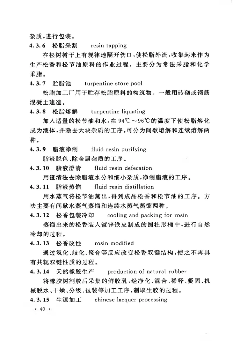 GBT50886-2013林产工业工程术语标准 预览图