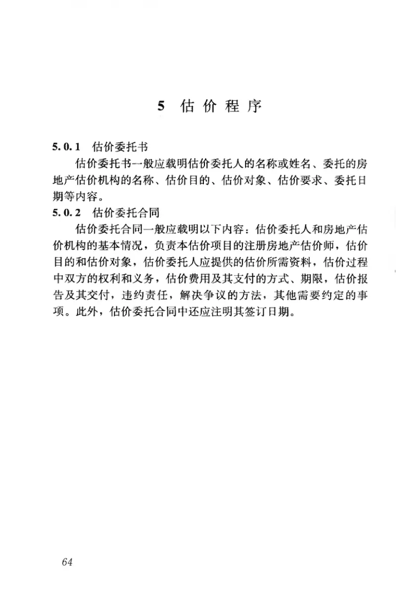 GBT50899-2013房地产估价基本术语标准 预览图