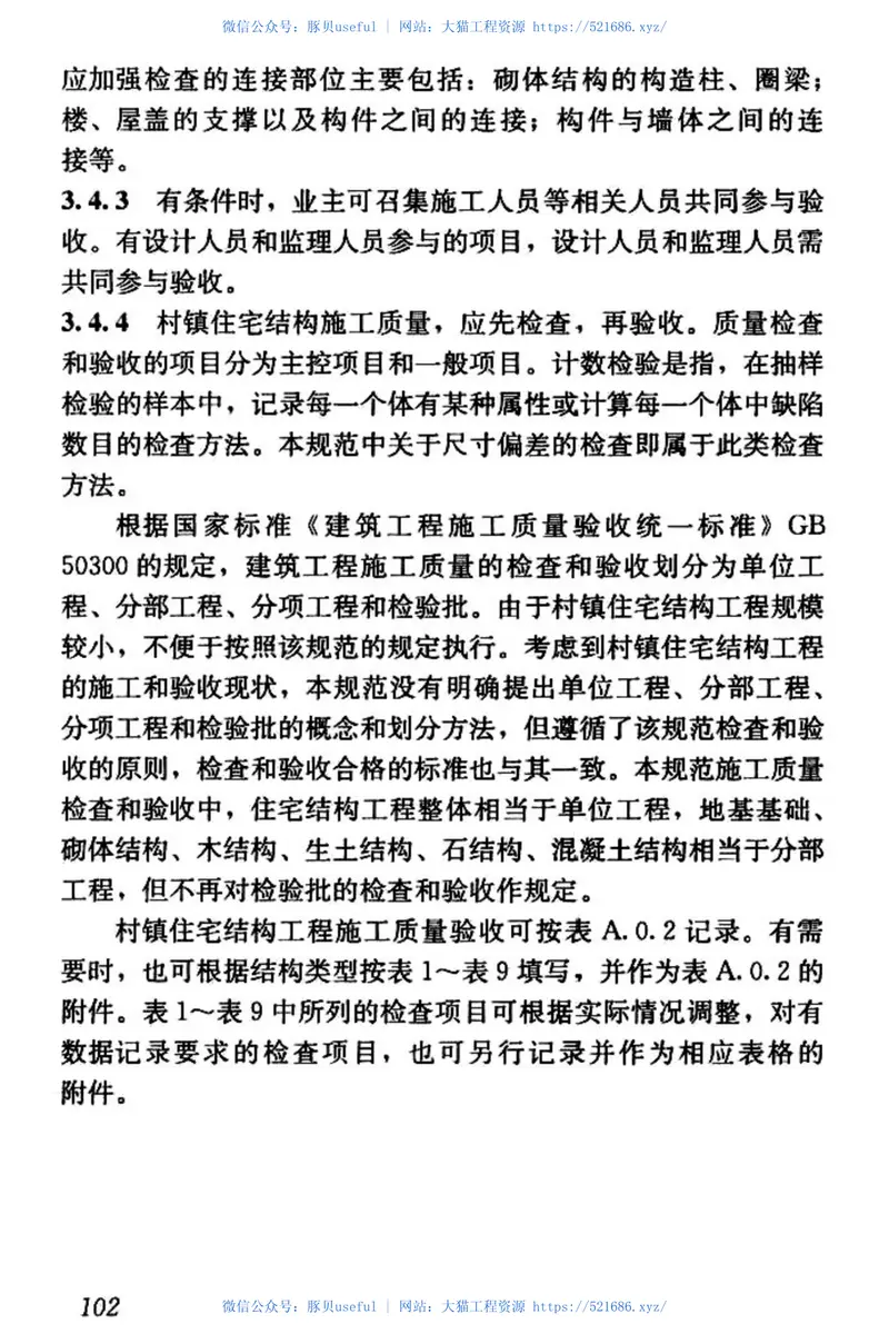 GBT50900-2016村镇住宅结构施工及验收规范 预览图