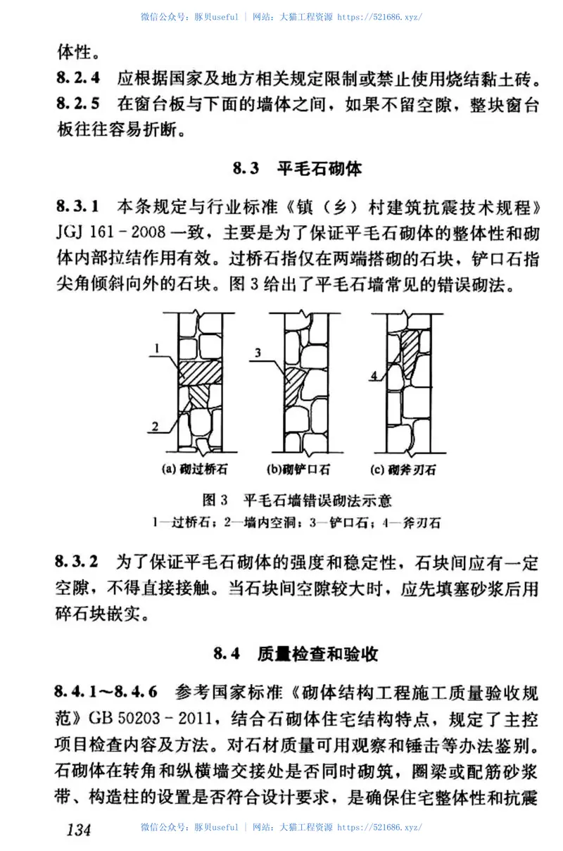 GBT50900-2016村镇住宅结构施工及验收规范 预览图