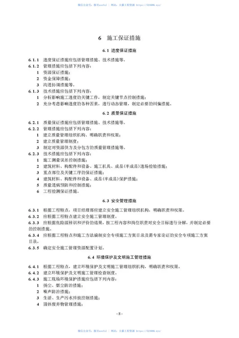 GBT50903-2013市政工程施工组织设计规范 预览图