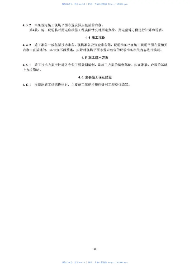 GBT50903-2013市政工程施工组织设计规范 预览图