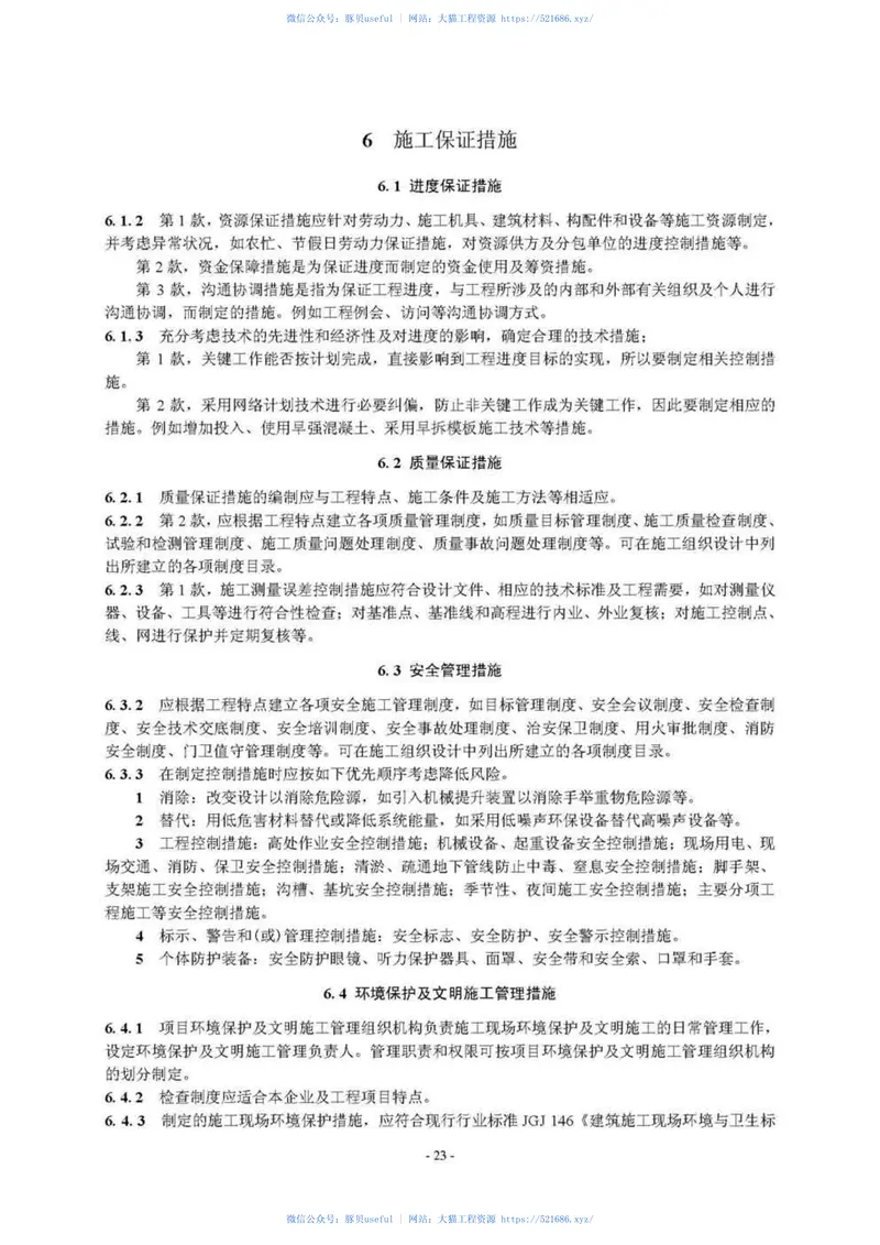 GBT50903-2013市政工程施工组织设计规范 预览图