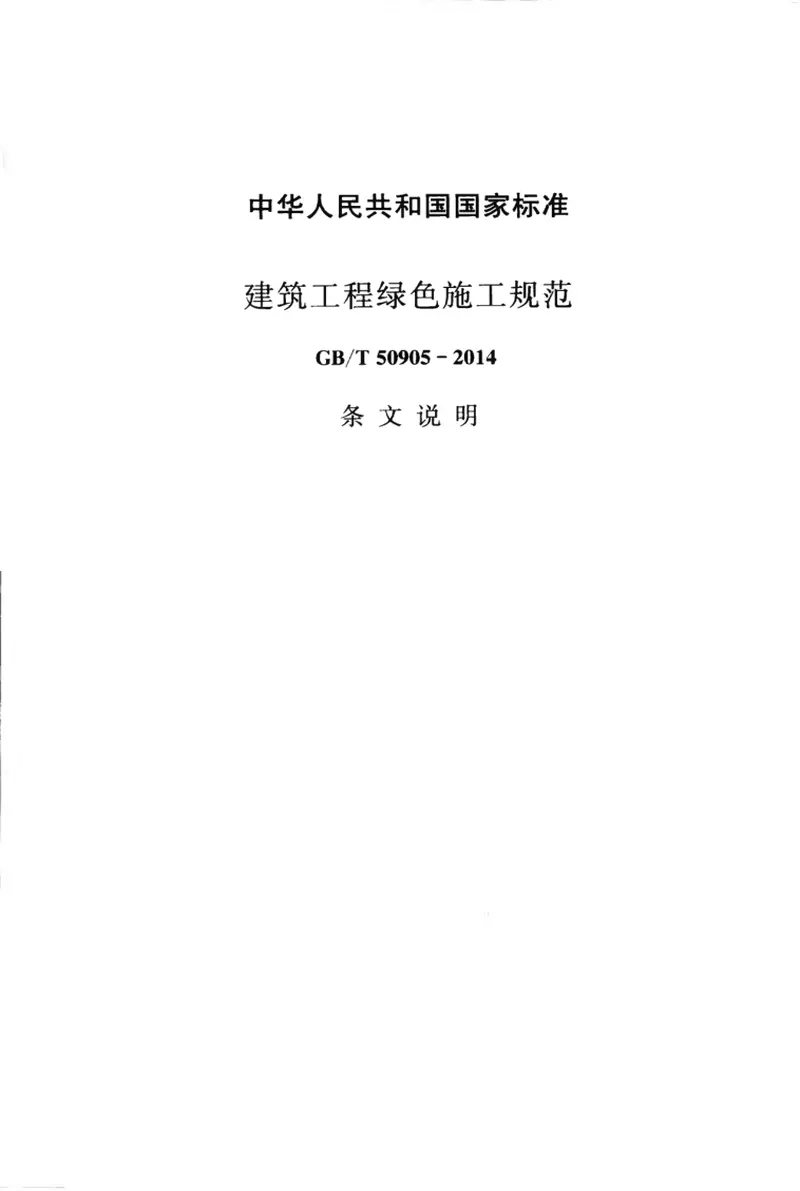 GBT50905-2014建筑工程绿色施工规范 预览图