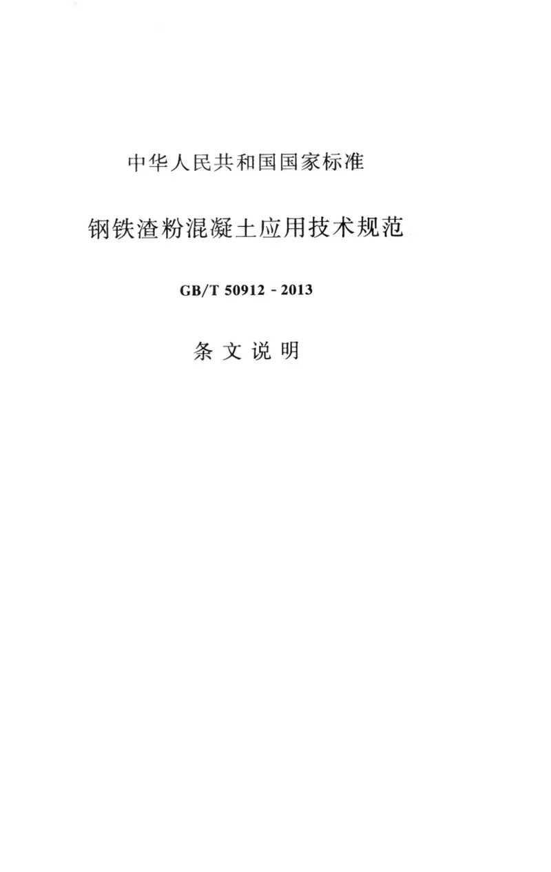 GBT50912-2013钢铁渣粉混凝土应用技术规范 预览图