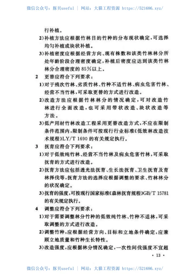 GBT50920-2013用材竹林工程设计规范 预览图