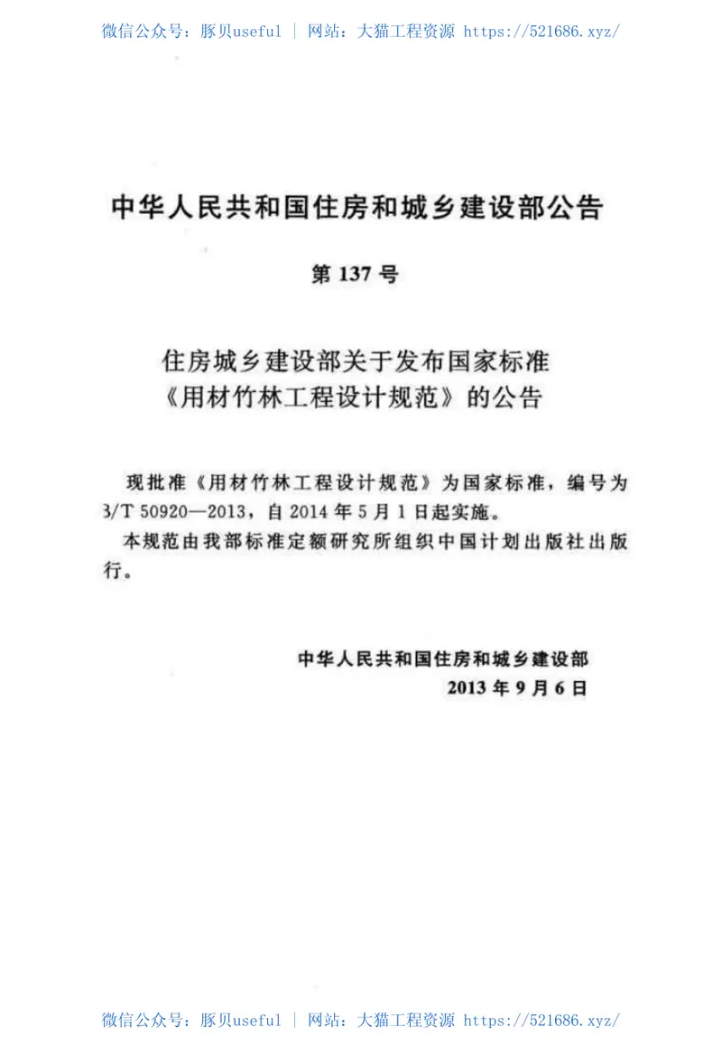 GBT50920-2013用材竹林工程设计规范 预览图