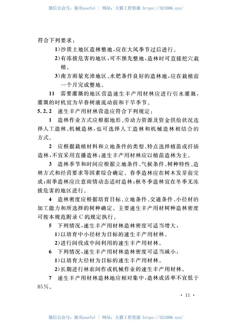 GBT50921-2013速生丰产用材林工程设计规范 预览图