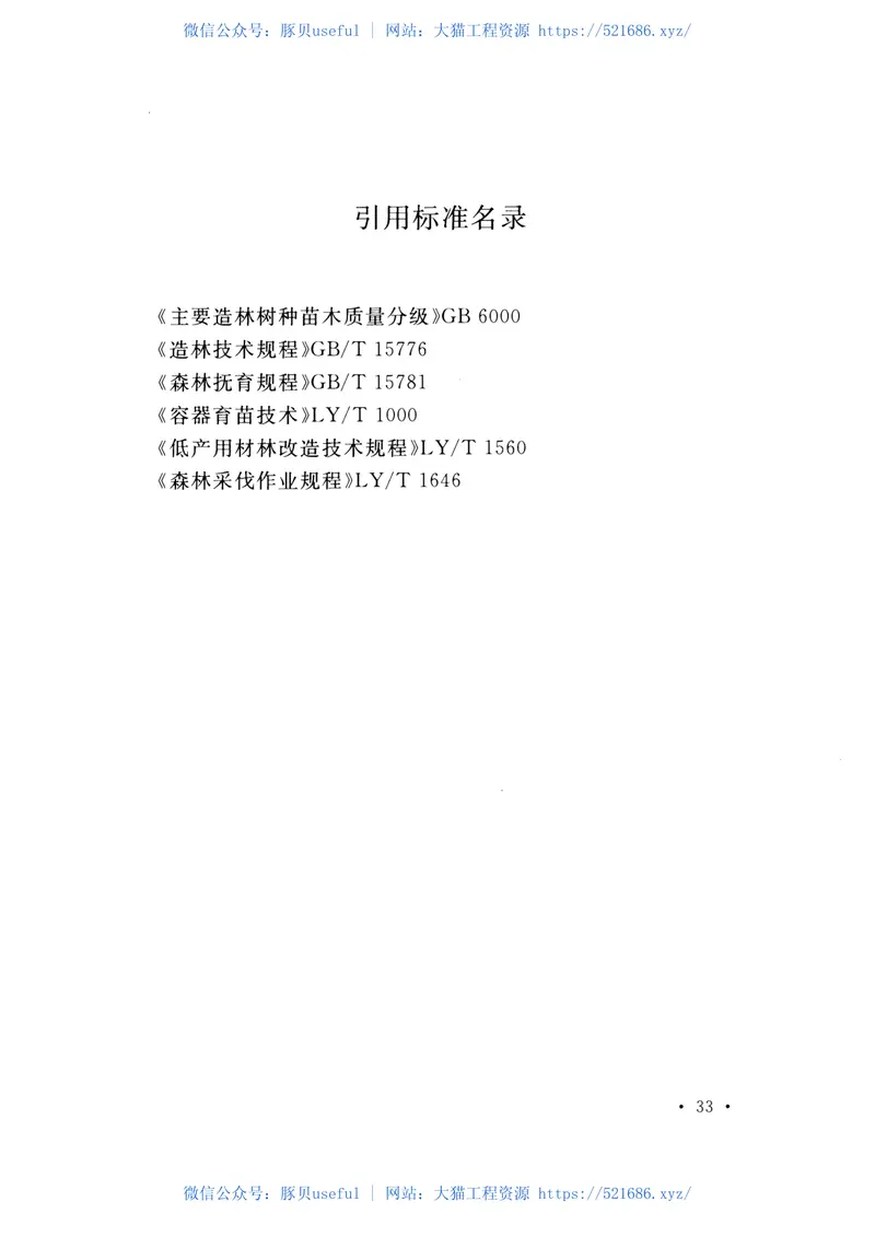 GBT50921-2013速生丰产用材林工程设计规范 预览图