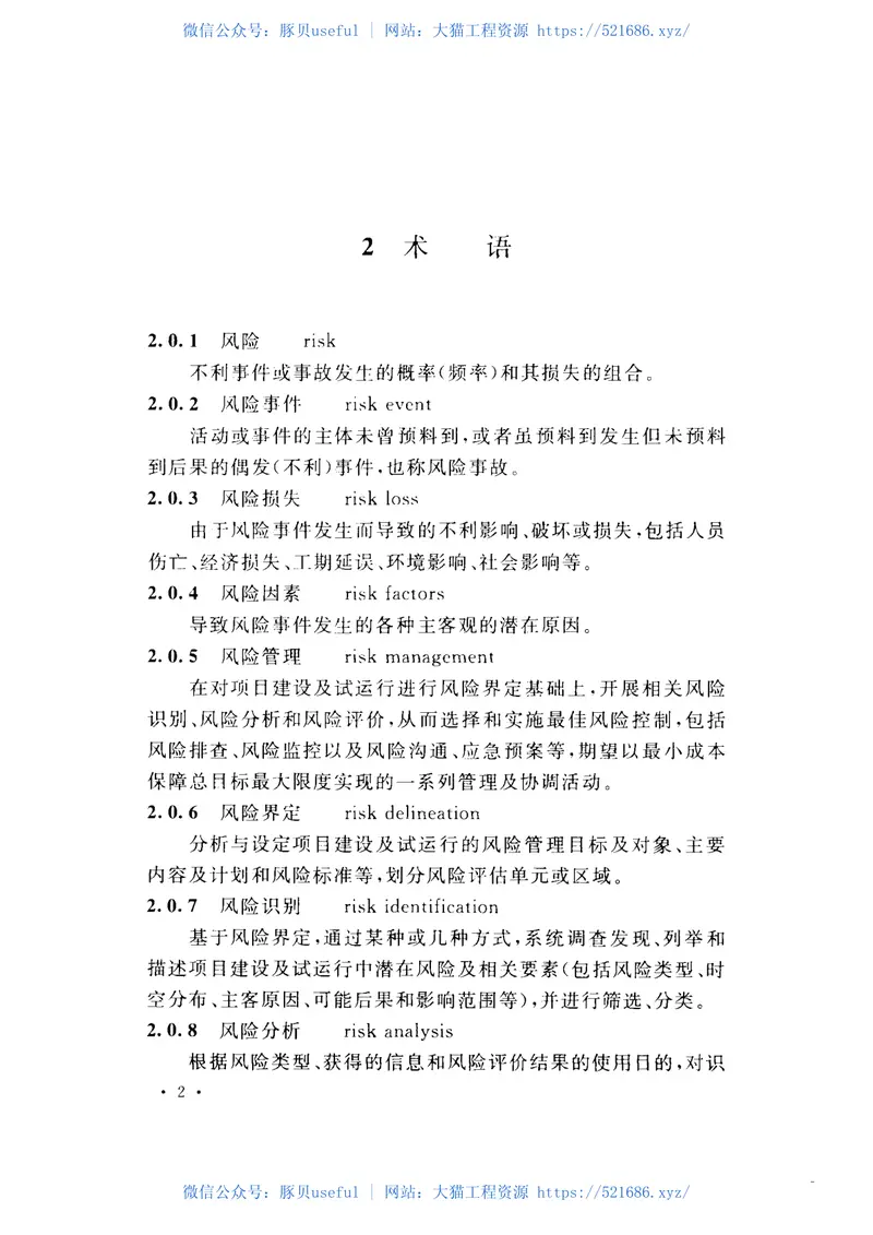 GBT50927-2013大中型水电工程建设风险管理规范 预览图