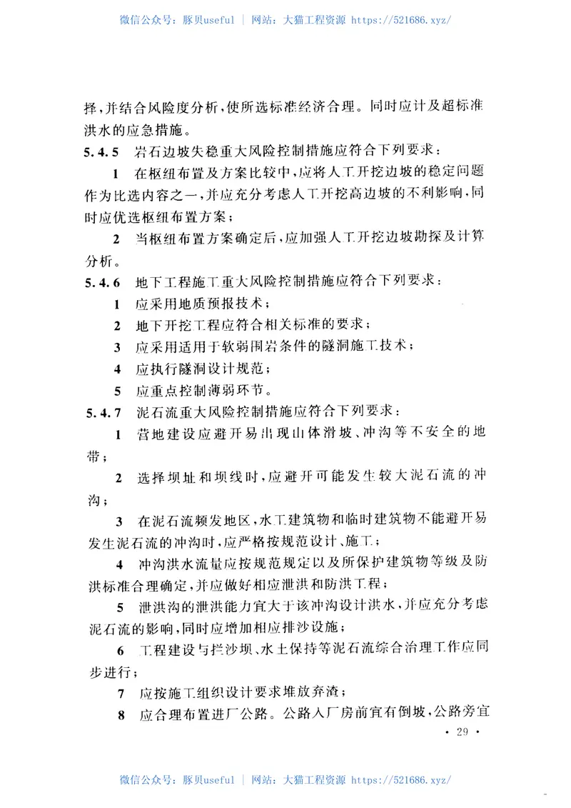 GBT50927-2013大中型水电工程建设风险管理规范 预览图