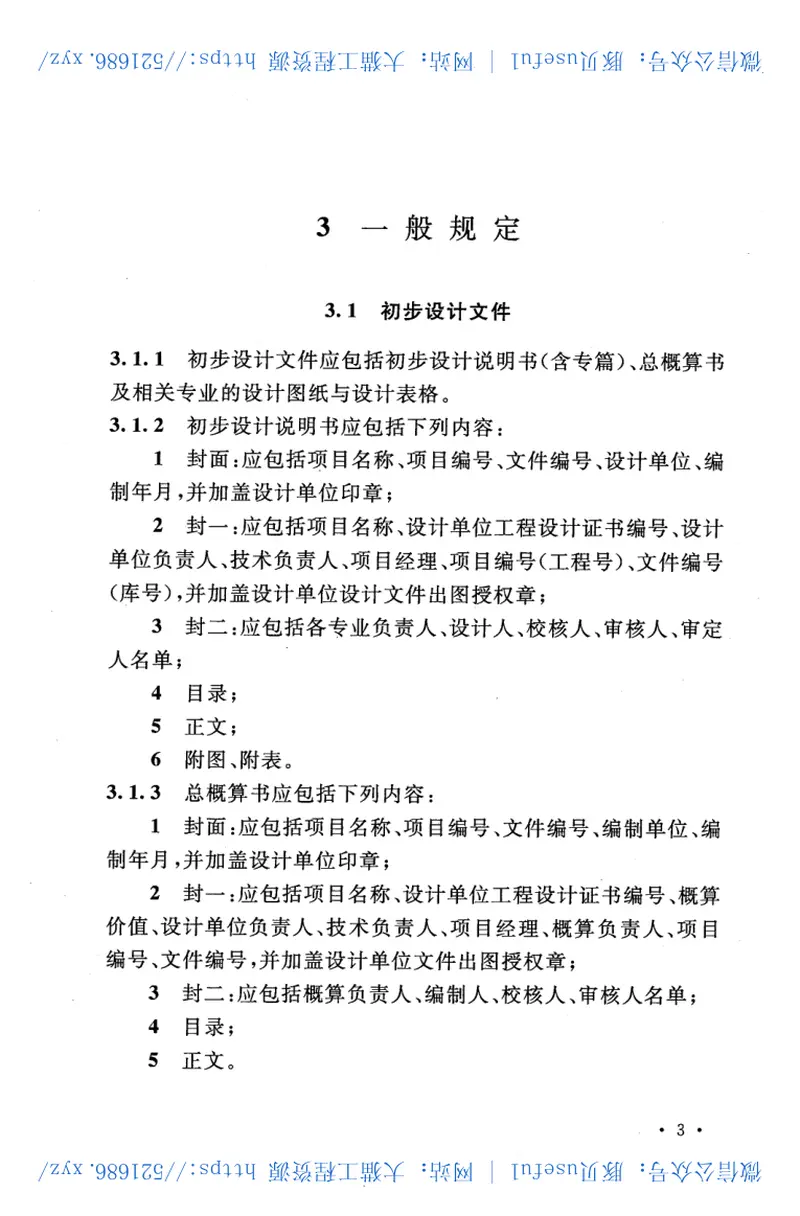 GBT50931-2013医药工程建设项目设计文件编制标准 预览图