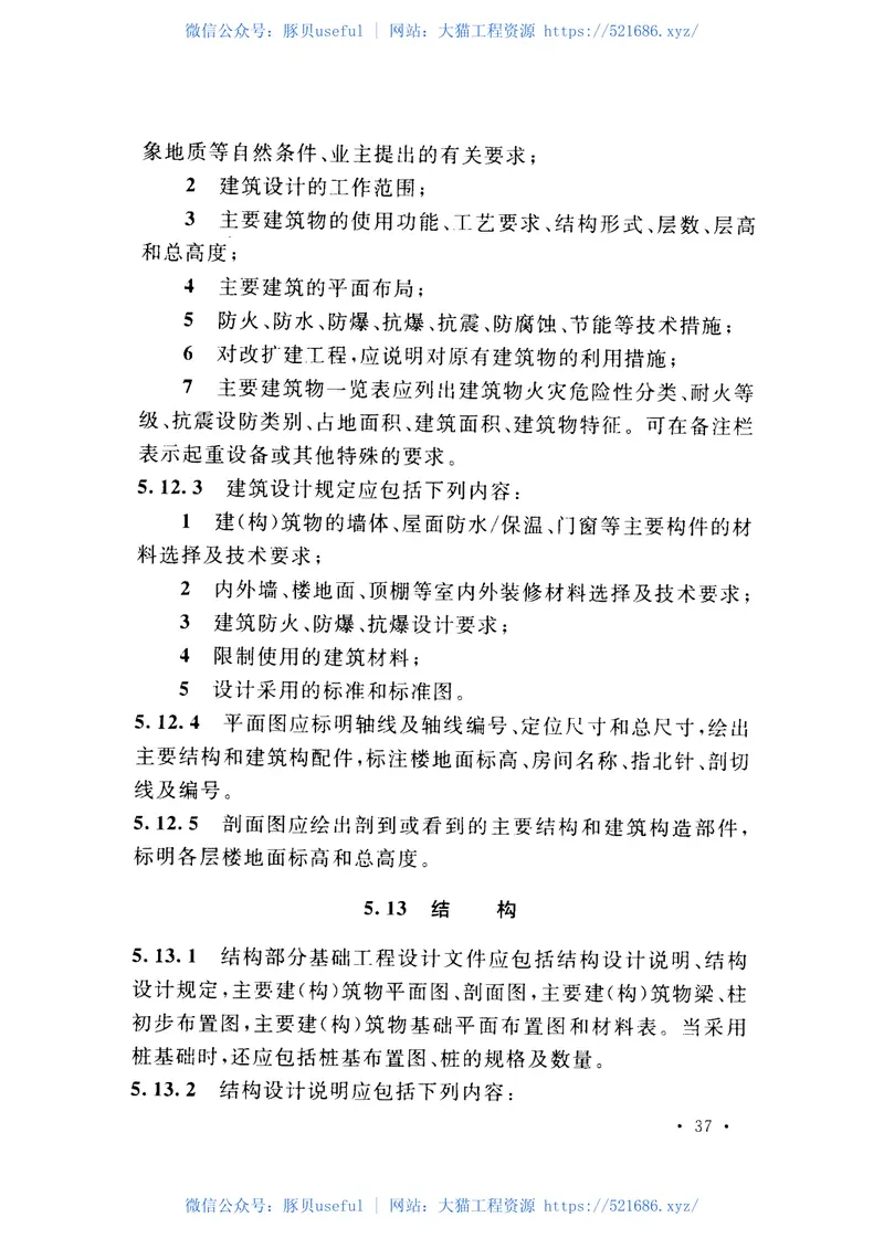 GBT50933-2013石油化工装置设计文件编制标准 预览图