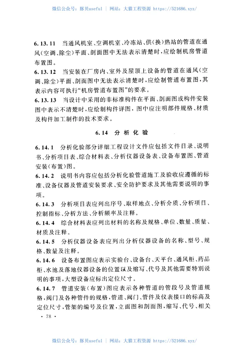 GBT50933-2013石油化工装置设计文件编制标准 预览图