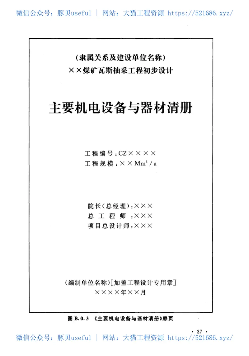GBT50935-2013煤矿瓦斯抽采工程设计文件编制标准 预览图