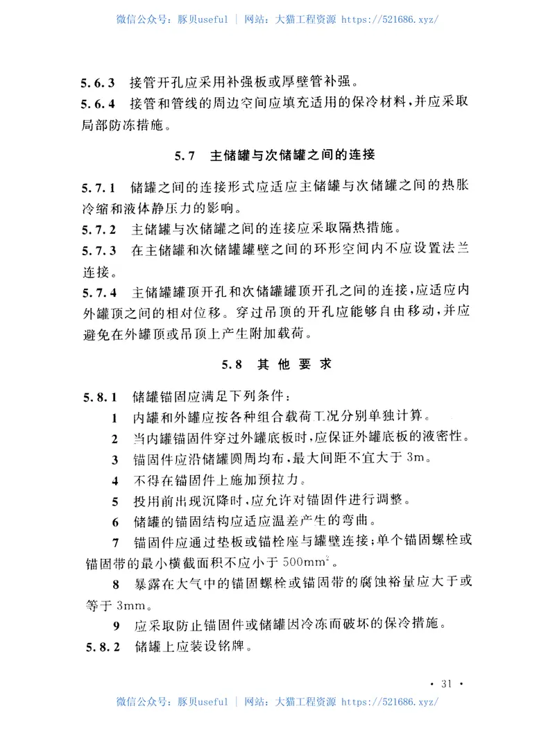 GBT50938-2013石油化工钢制低温储罐技术规范 预览图