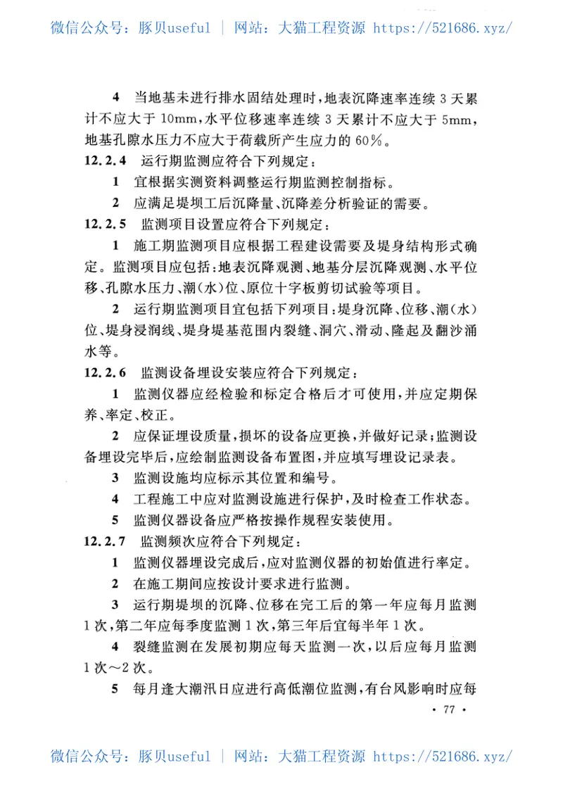 GBT50943-2015海岸软土地基堤坝工程技术规范 预览图