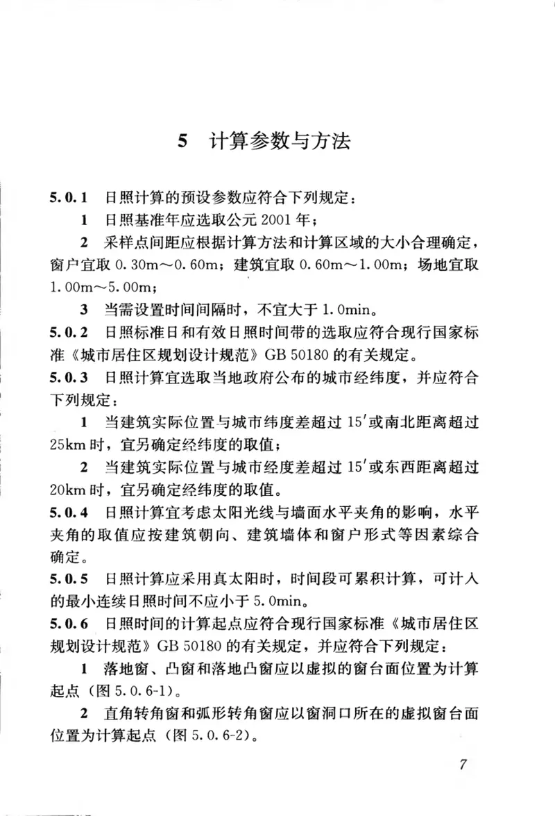 GBT50947-2014建筑日照计算参数标准 预览图