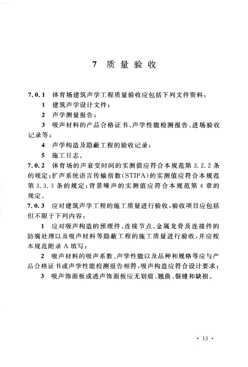 GBT50948-2013体育场建筑声学技术规范 预览图