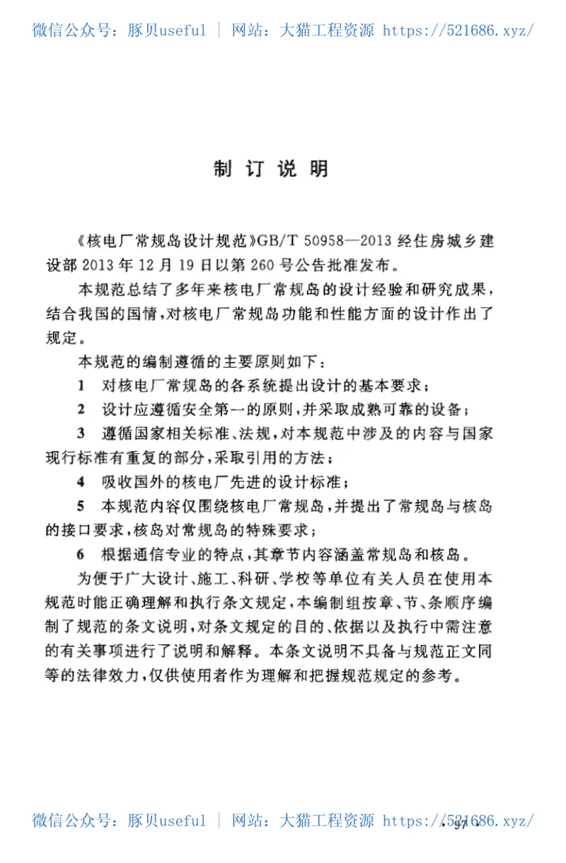 GBT50958-2013核电厂常规岛设计规范 预览图