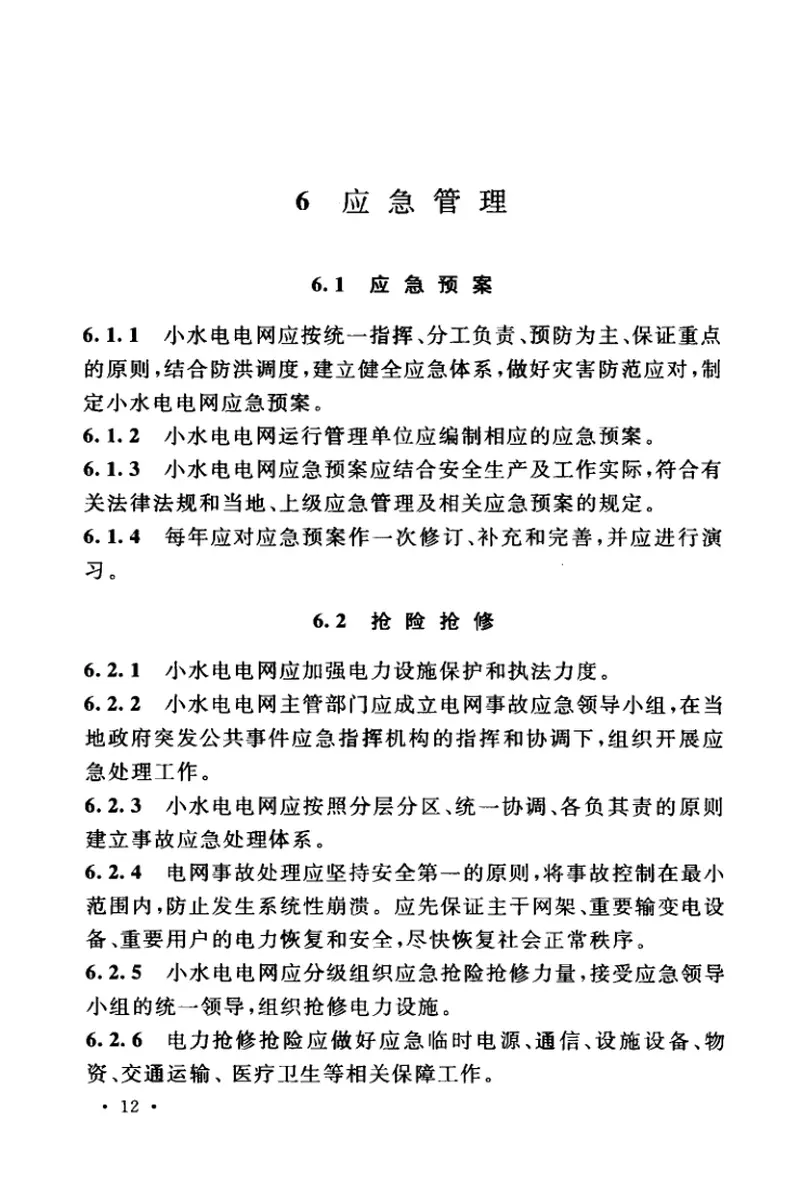 GBT50960-2014小水电电网安全运行技术规范 预览图