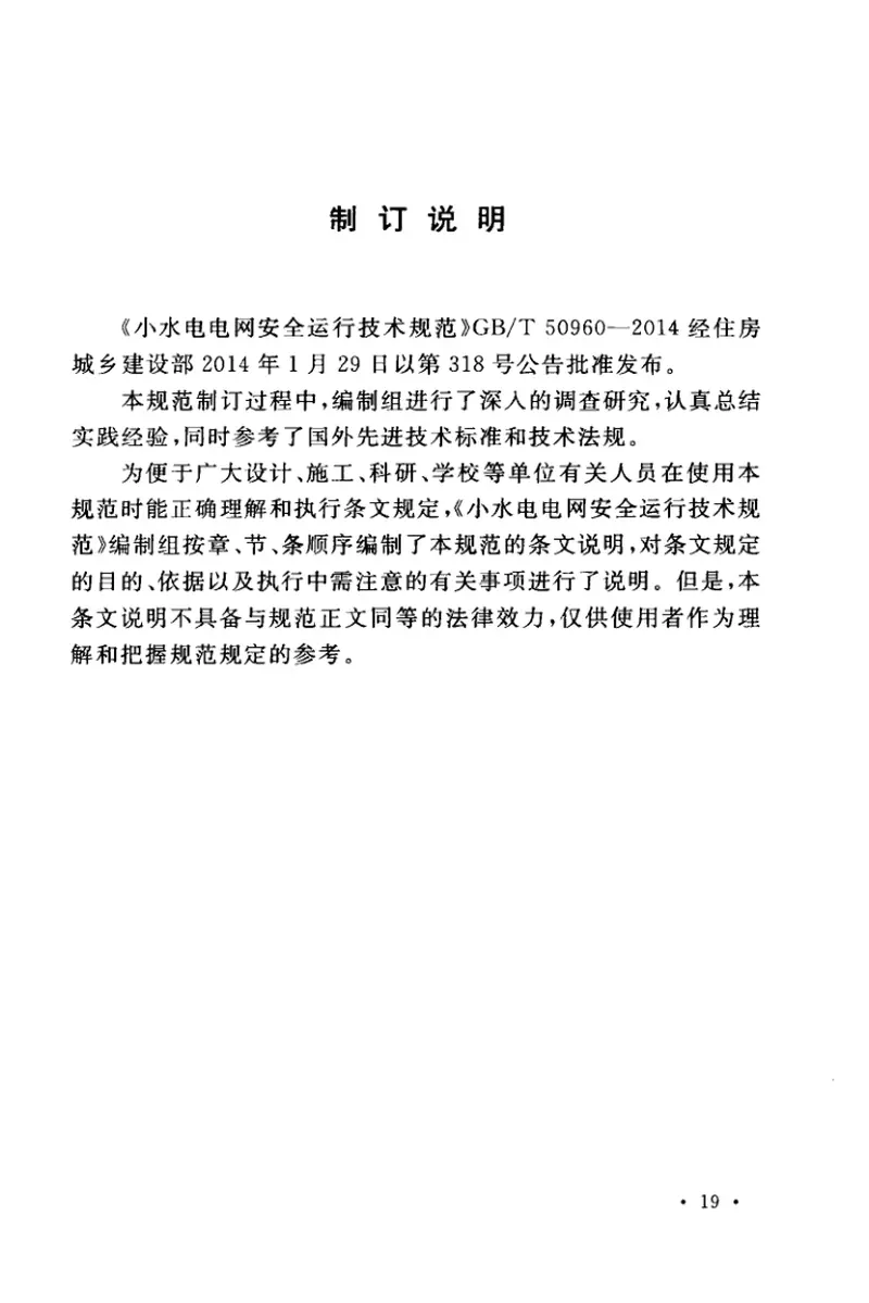 GBT50960-2014小水电电网安全运行技术规范 预览图