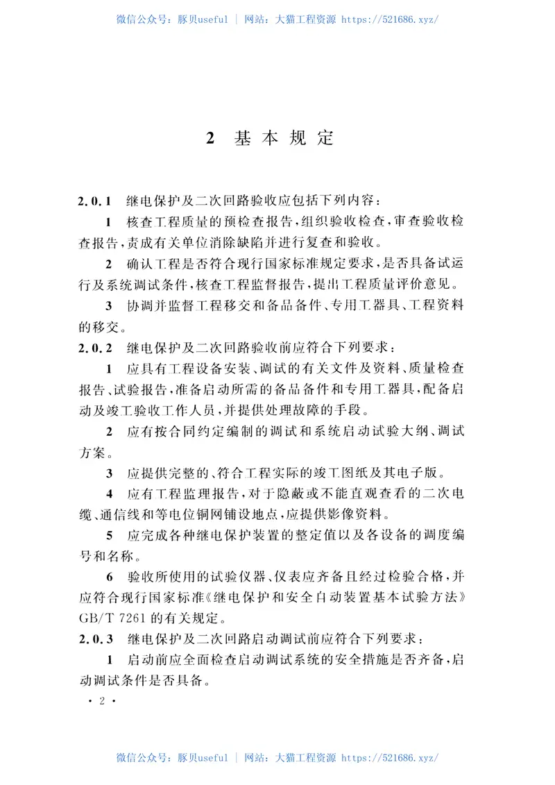 GBT50976-2014继电保护及二次回路安装及验收规范 预览图