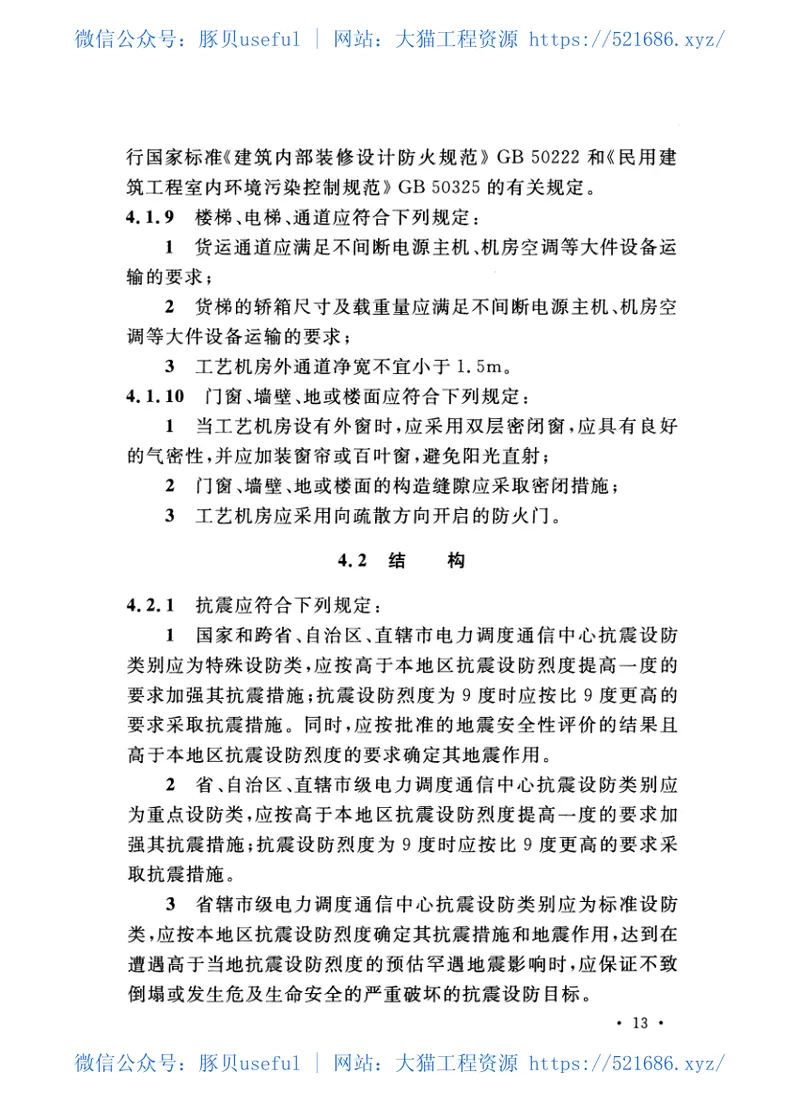 GBT50980-2014电力调度通信中心工程设计规范 预览图