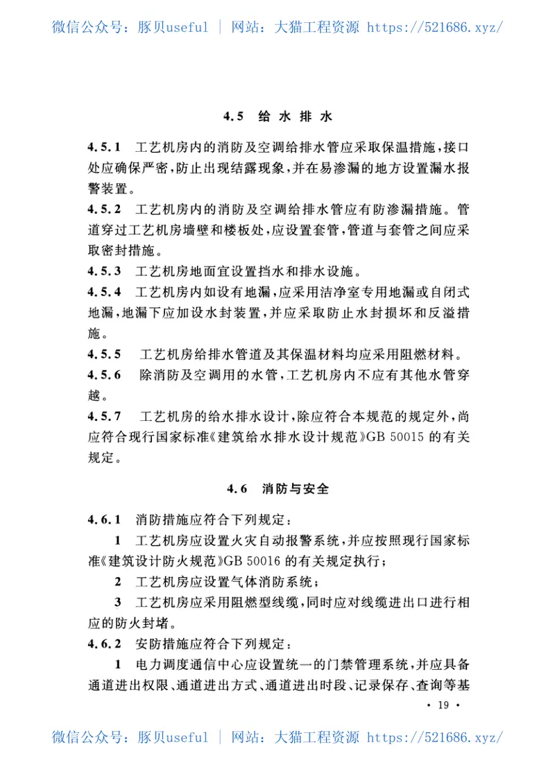 GBT50980-2014电力调度通信中心工程设计规范 预览图