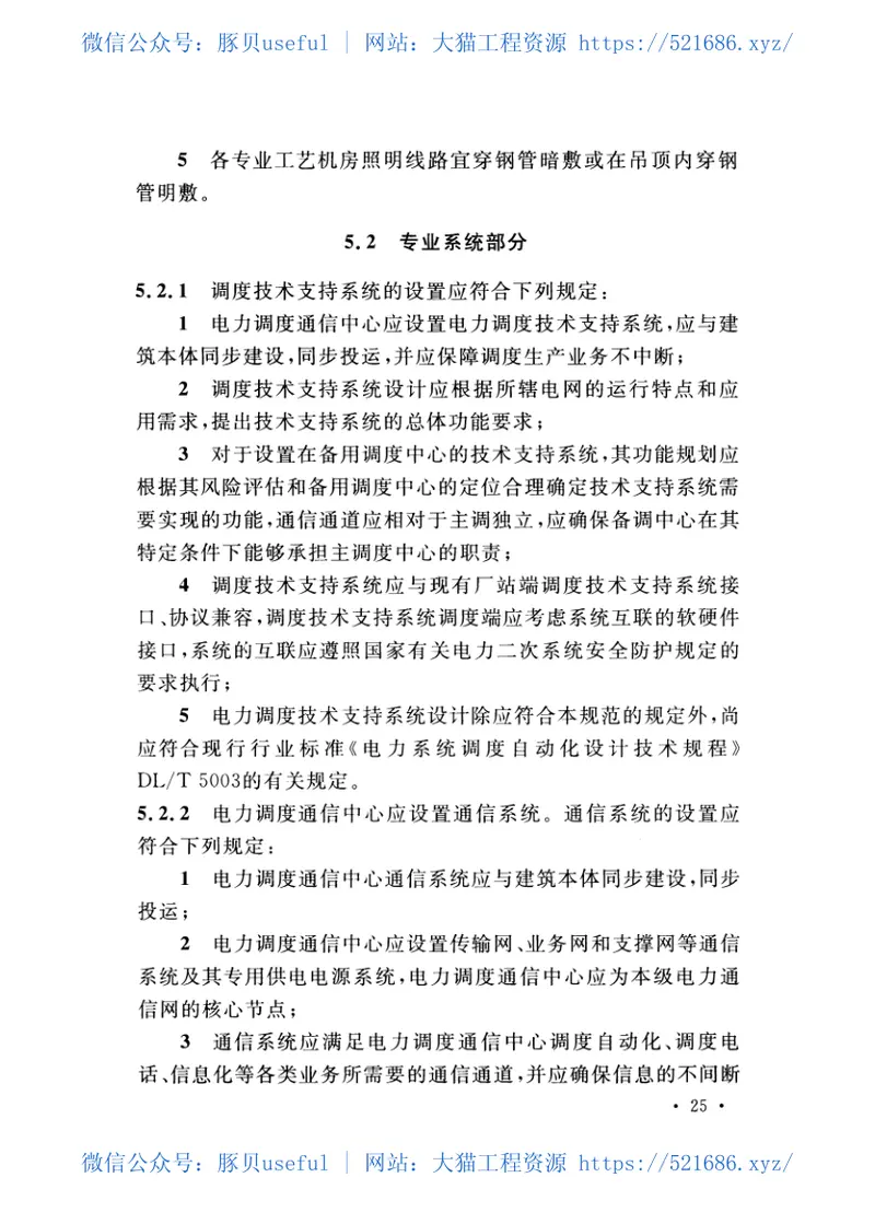 GBT50980-2014电力调度通信中心工程设计规范 预览图