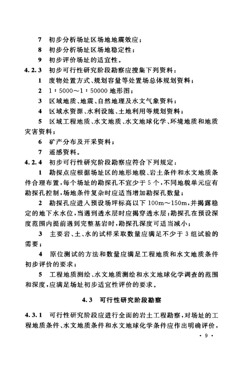 GBT50983-2014低、中水平放射性废物处置场岩土工程勘察规范 预览图