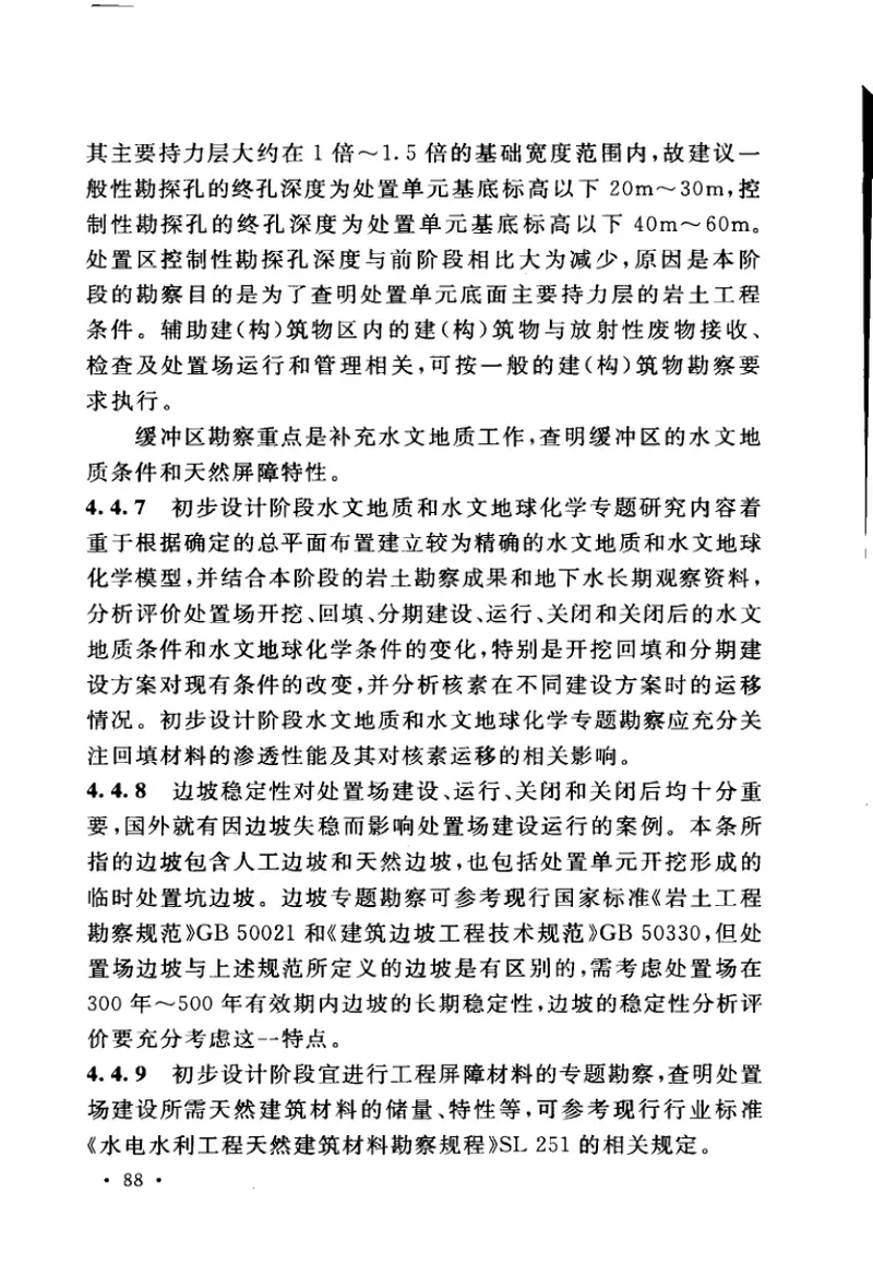 GBT50983-2014低、中水平放射性废物处置场岩土工程勘察规范 预览图