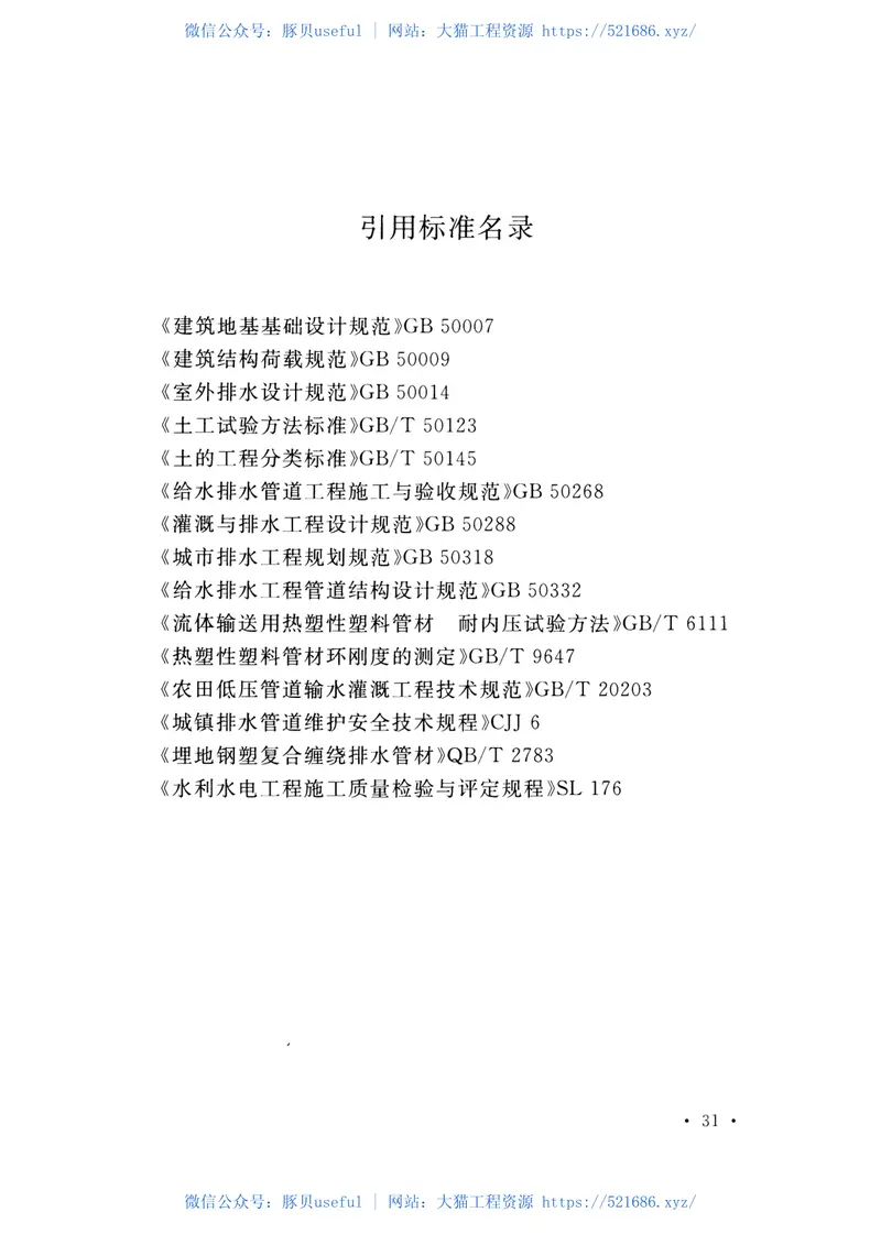 GBT50989-2014大型螺旋塑料管道输水灌溉工程技术规范 预览图