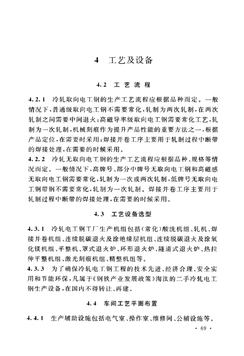 GBT50997-2014冷轧电工钢工程设计规范 预览图