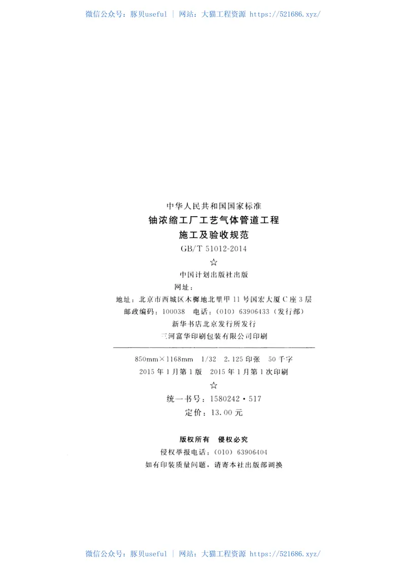 GBT51012-2014铀浓缩工厂工艺气体管道工程施工及验收规范 预览图