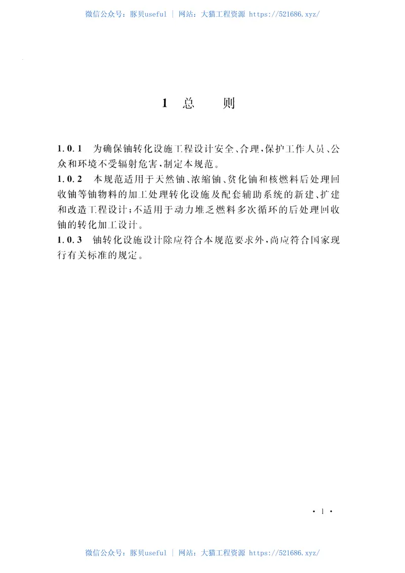 GBT51013-2014铀转化设施设计规范 预览图